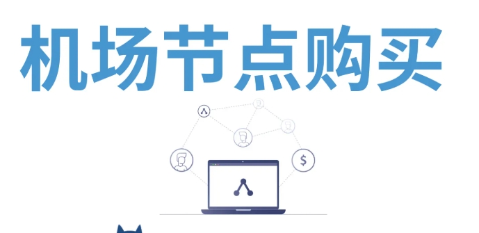 clash节点推荐购买