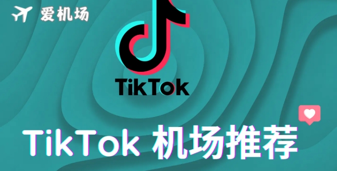 tiktok机场推荐