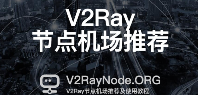v2ray节点推荐