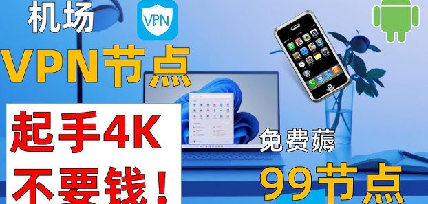 免费机场节点推荐