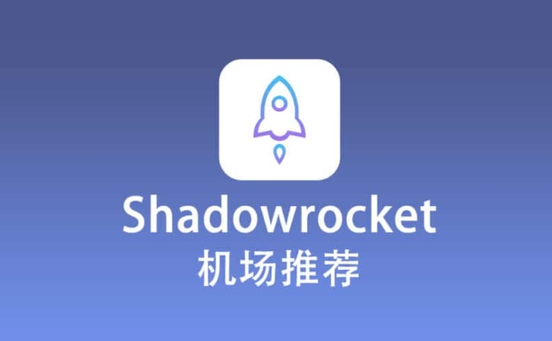 小火箭节点推荐