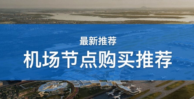 机场节点推荐