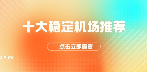 稳定订阅机场推荐