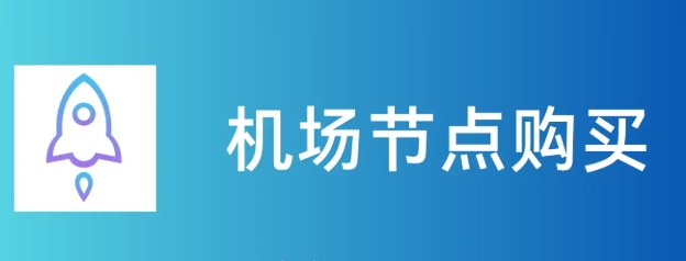 订阅节点购买